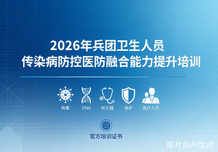 <font color='000000'>2026年兵团卫生人员传染病防控医防融合能力提升相关</font>